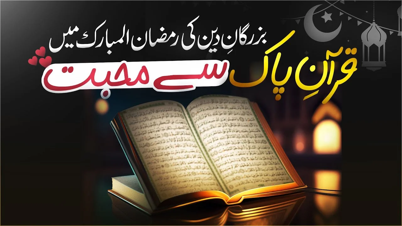 Ramzan Ul Mubarak Main Buzurgan e Deen Ki Quran-E-Pak Se Mohabbat | Ramzan-Ul-Mubarak Special 2023